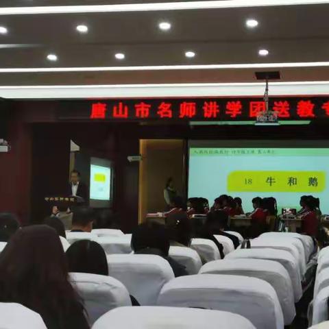 唐山市名师送教“示范课”及讲座心得体会