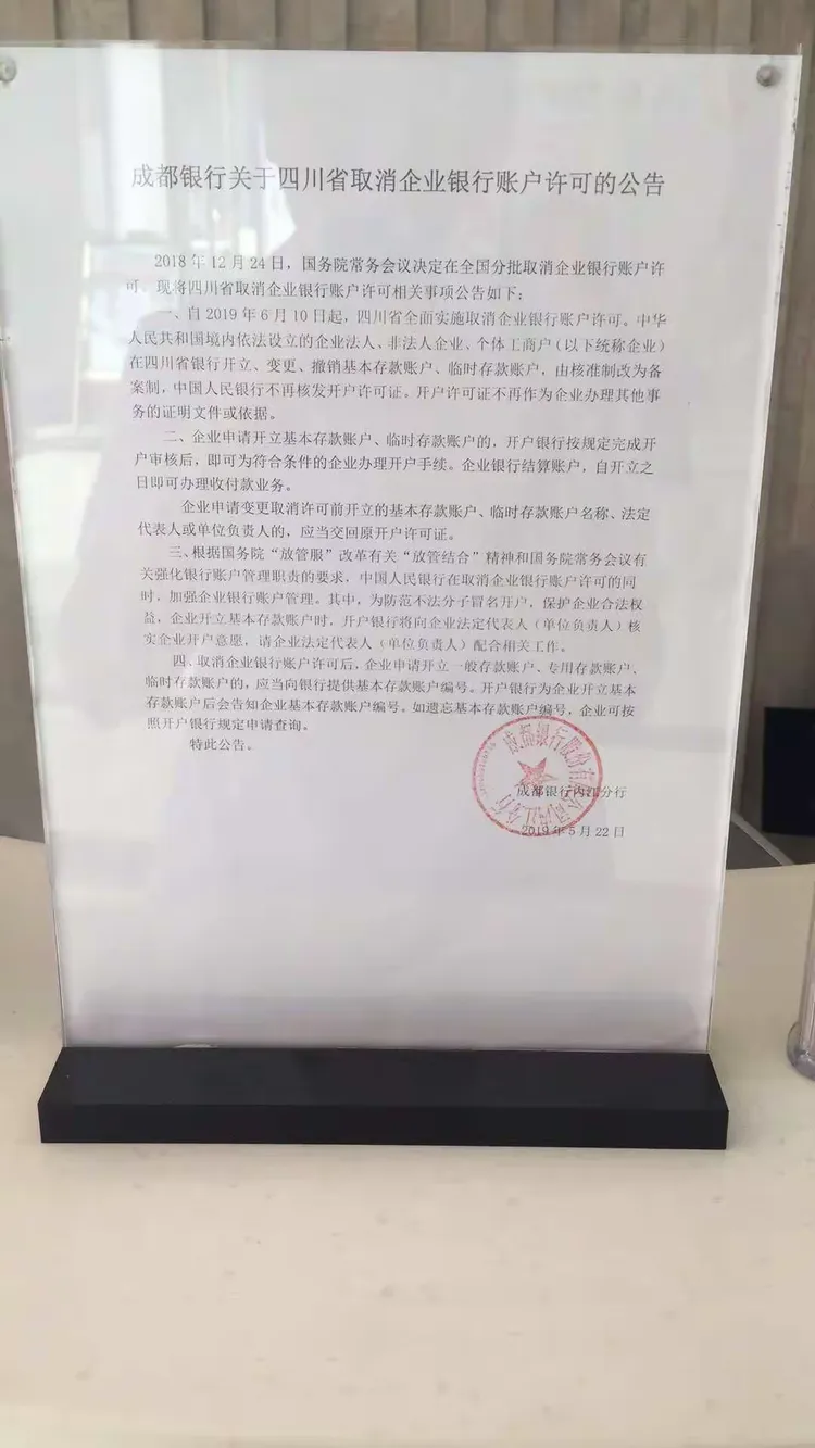 取消企业银行账户许可，成都银行隆昌支行在行动
