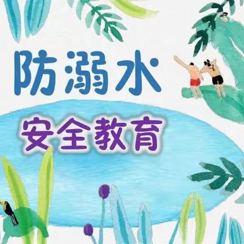 珍爱生命  预防溺水——昌洲乡董坪小学暑期防溺水安全教育