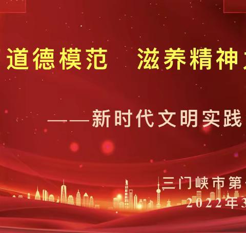 学习道德模范  滋养精神力量——三门峡市第一小学举行新时代文明实践站宣讲活动