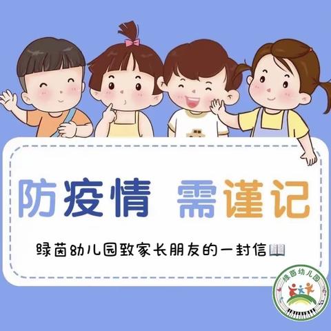 家园协同，优化防疫——绿茵幼儿园致家长朋友的一封信