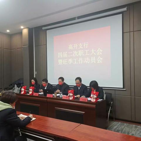 高开支行成功召开四届二次职工大会暨旺季工作动员会