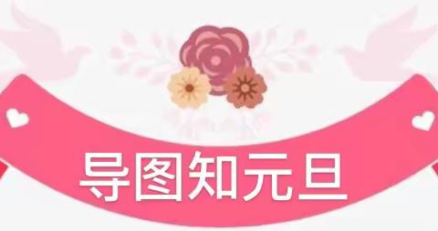 匠心筑梦  共庆元旦——楼东小学开展“庆元旦·项目式学习”活动