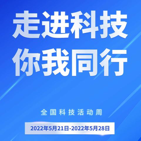 2022年全国科技活动周----走进科技 你我同行