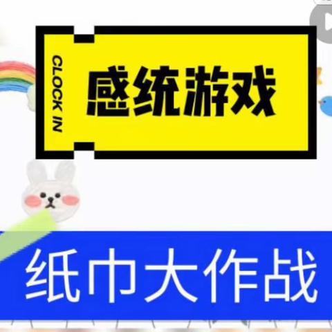 “童心共抗疫 居家亦精彩”建新路幼儿园居家系列活动——小班健康活动《纸巾大作战》