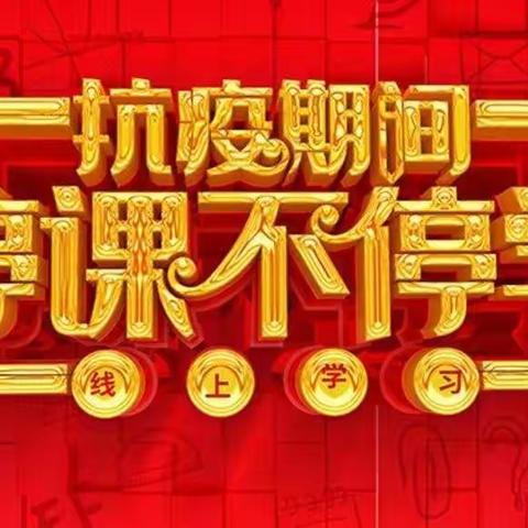 “安全与学习并肩同行”夏小四语第十周线上教学纪实