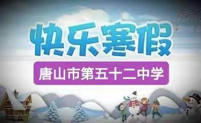 唐山市第五十二中学2023年寒假致家长一封信