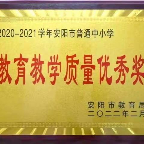 热烈祝贺安阳县二中附中荣获安阳市教育教学优秀质量奖