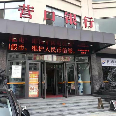 营口银行丹东分行积极开展反假货币以及新版人民币宣传活动