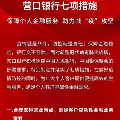 营口银行七项措施 保障个人金融服务 助力战“疫”攻坚