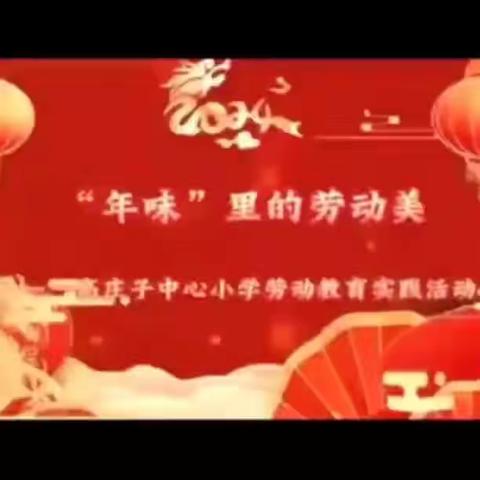 “年味”里的劳动美—— 林西镇高庄子中心小学举行龙年春节劳动教育实践活动