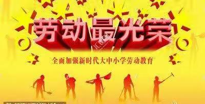 “居家齐抗疫 劳动最光荣” —林西镇高庄子中心小学疫情期间居家劳动教育主题活动