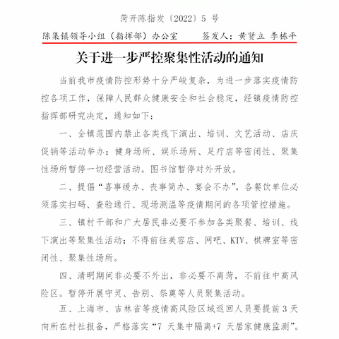 陈集镇：关于进一步严控聚集性活动的通知