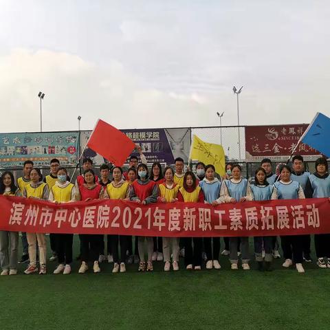 滨州市中心医院顺利举办2021年新职 工户外素质拓展培训活动
