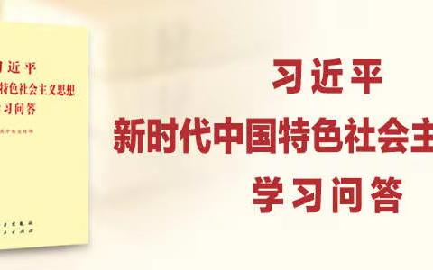 习近平新时代中国特色社会主义思想学习问答——47-49篇