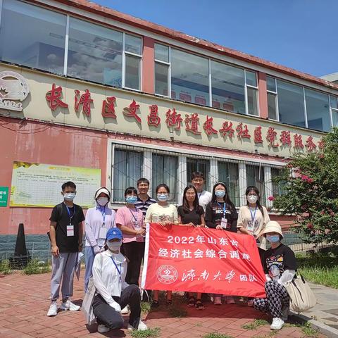 察民生 为人民——济南大学政法学院社会调研