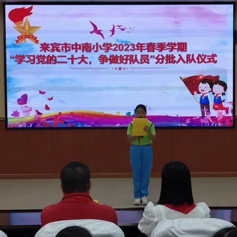 “学习二十大，争做好队员”———来宾市中南小学2023年春季学期入队仪式