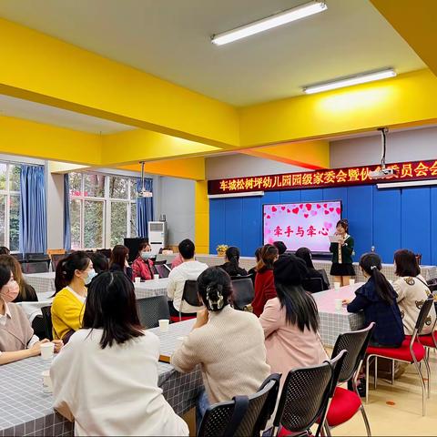 【车幼家园】牵手与牵心——车城松树坪幼儿园园级家委会暨伙委会会议