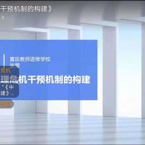 《中小学心理危机干预机制的构建——富区心理健康专兼职教师培训》