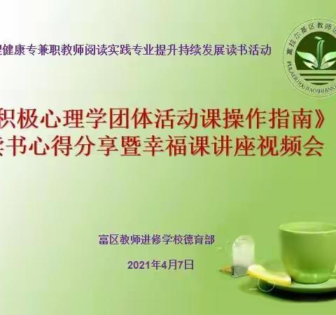 《积极心理学团体活动课操作指南》读书心得分享会暨幸福课讲座视频会