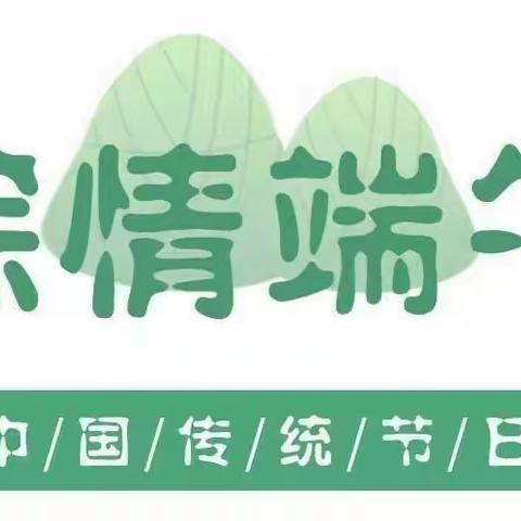 《粽香四溢，浓情五月》金贝尔幼儿园“包粽子”主题活动