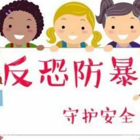 金贝尔幼儿园反恐防暴安全演练