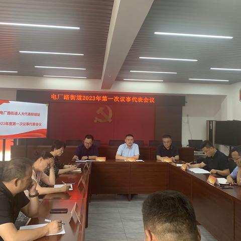 电厂路街道召开第一届议事代表会议第二次会议