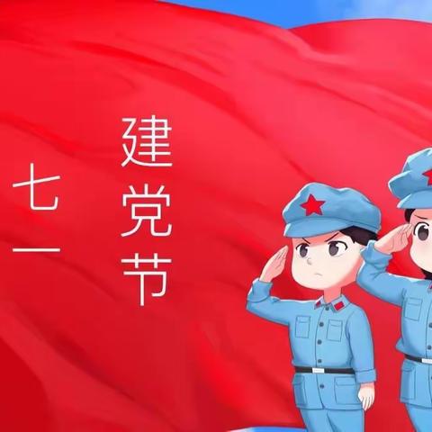 党旗飘飘，党启童心