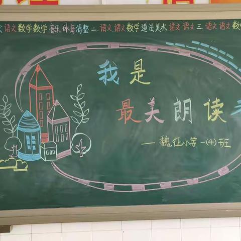 我是最美朗读者——魏征小学一年级4班