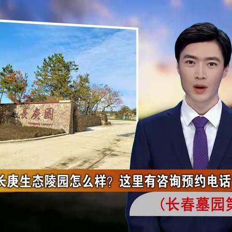 吉林长春长庚生态陵园怎么样？这里有咨询预约电话(长春墓园第356期)