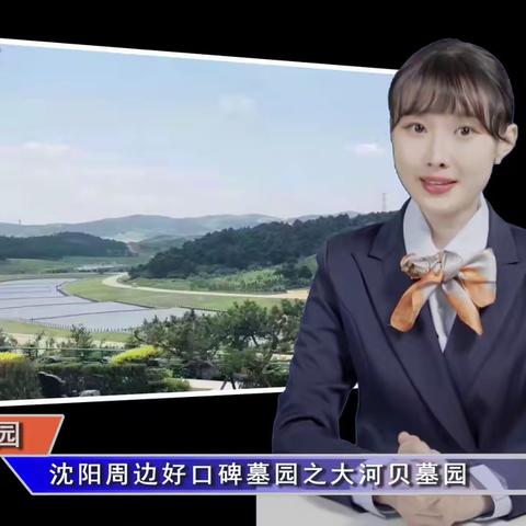 沈阳周边好口碑墓园之大河贝墓园(智汇墓园第367期)