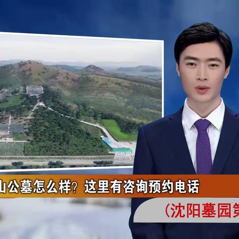 沈阳双龙山公墓怎么样？这里有咨询预约电话(沈阳墓园第354期)