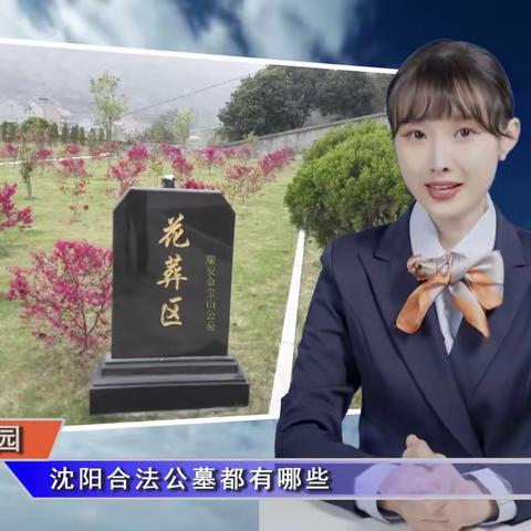 沈阳合法公墓都有哪些(智汇墓园第361期)