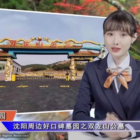 沈阳周边好口碑墓园之双龙山公墓(智汇墓园第368期)