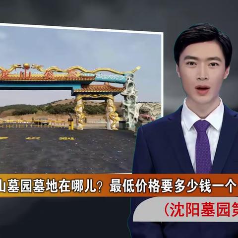 沈阳双龙山墓园墓地在哪儿？最低价格要多少钱一个(沈阳墓园第355期)