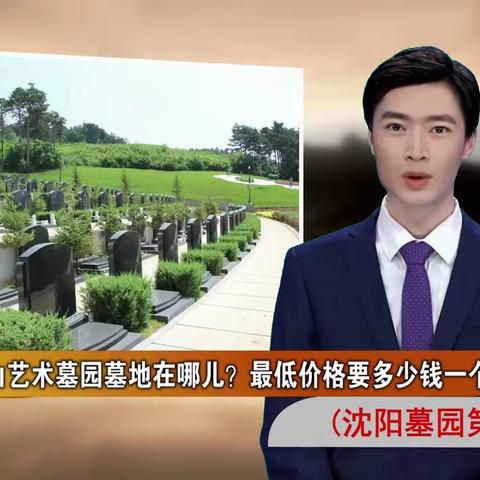 沈阳观陵山艺术墓园墓地在哪儿？最低价格要多少钱一个(沈阳墓园第351期)