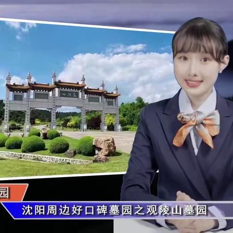 沈阳周边好口碑墓园之观陵山墓园(智汇墓园第366期)