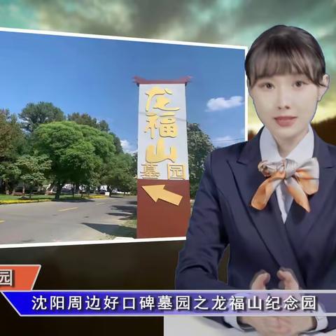 沈阳周边好口碑墓园之龙福山纪念园(智汇墓园第369期)