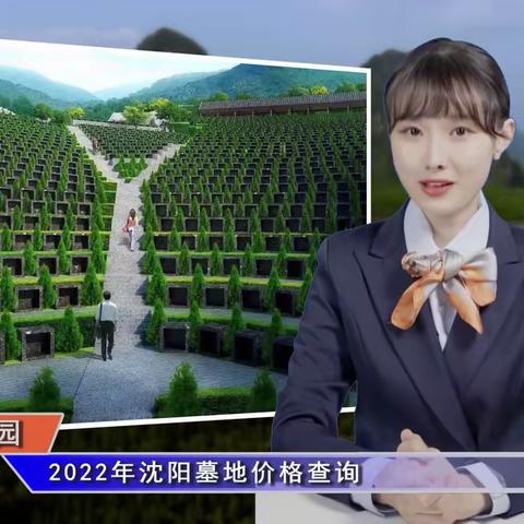 2022年沈阳墓地价格查询(智汇墓园第359期)