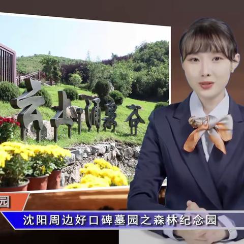 沈阳周边好口碑墓园之森林纪念园(智汇墓园第365期)