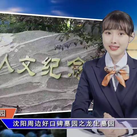 沈阳周边好口碑墓园之龙生墓园(智汇墓园第364期)