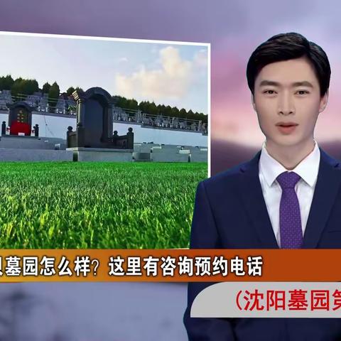 沈阳大河贝墓园怎么样？这里有咨询预约电话(沈阳墓园第352期)