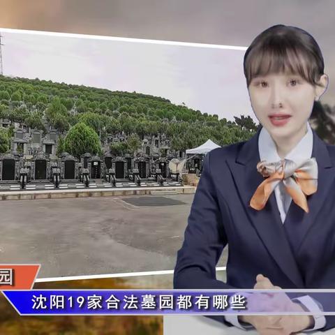 沈阳19家合法墓园都有哪些(智汇墓园第363期)