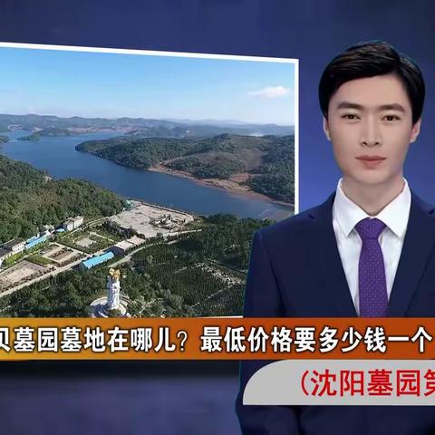 沈阳大河贝墓园墓地在哪儿？最低价格要多少钱一个(沈阳墓园第353期)