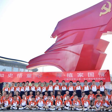 “知史悟童心，厚植家国情”社会实践活动——三明市实验小学一年（6）班