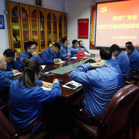 棒材厂召开党群工作暨纪检监察工作会议