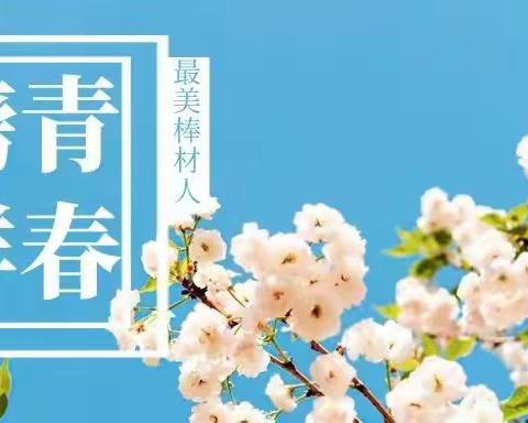 最美棒材人之青春榜样