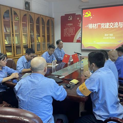 棒材厂党委开展党建交流与研讨