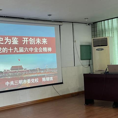 棒材厂举办党的十九届六中全会和省第十一次党代会精神专题讲座