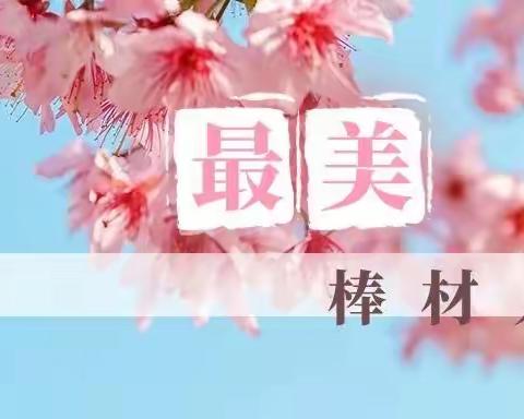 最美棒材人之孺子牛